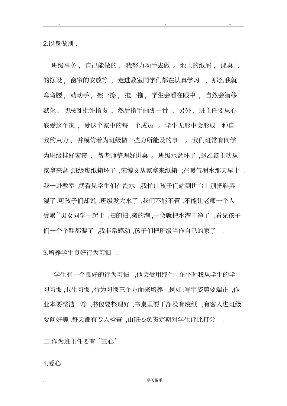 班主任德育工作经验交流汇报材料_第2页