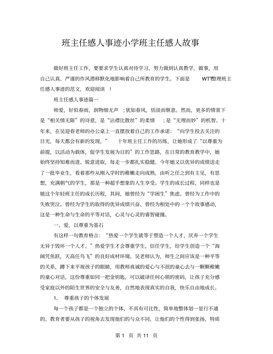 班主任感人事迹小学班主任感人故事_第1页
