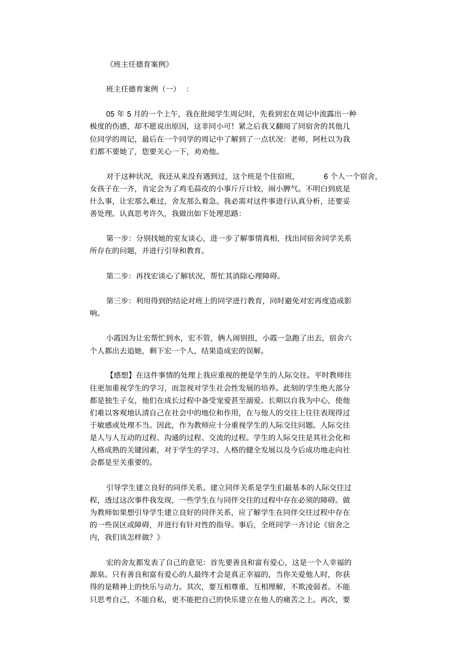班主任德育案例10则_第1页