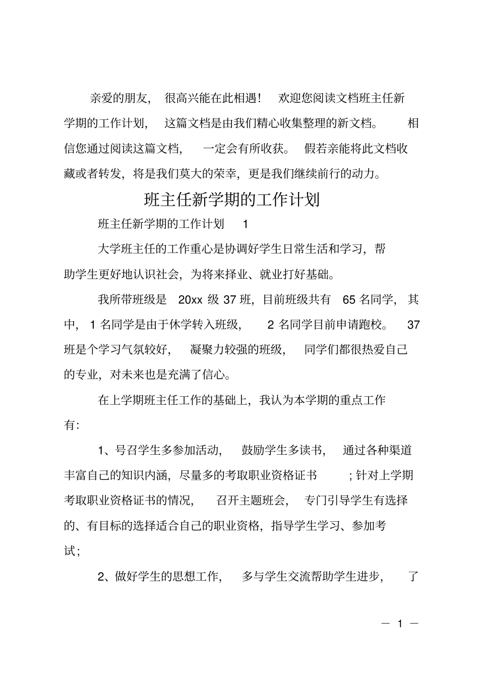班主任新学期的工作计划_第1页
