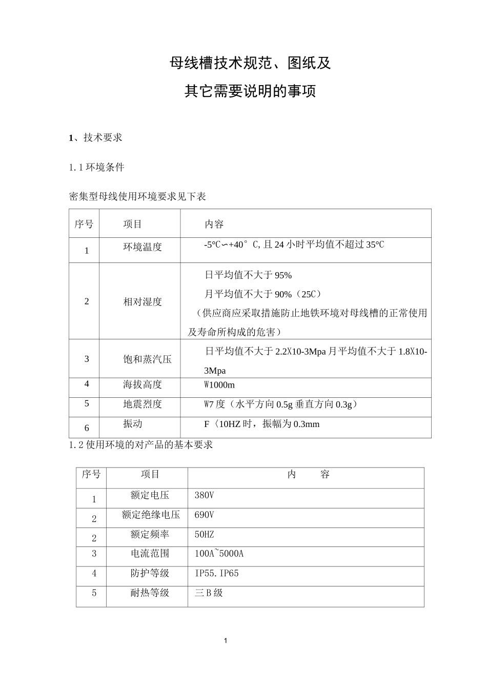 母线槽技术规范_第1页