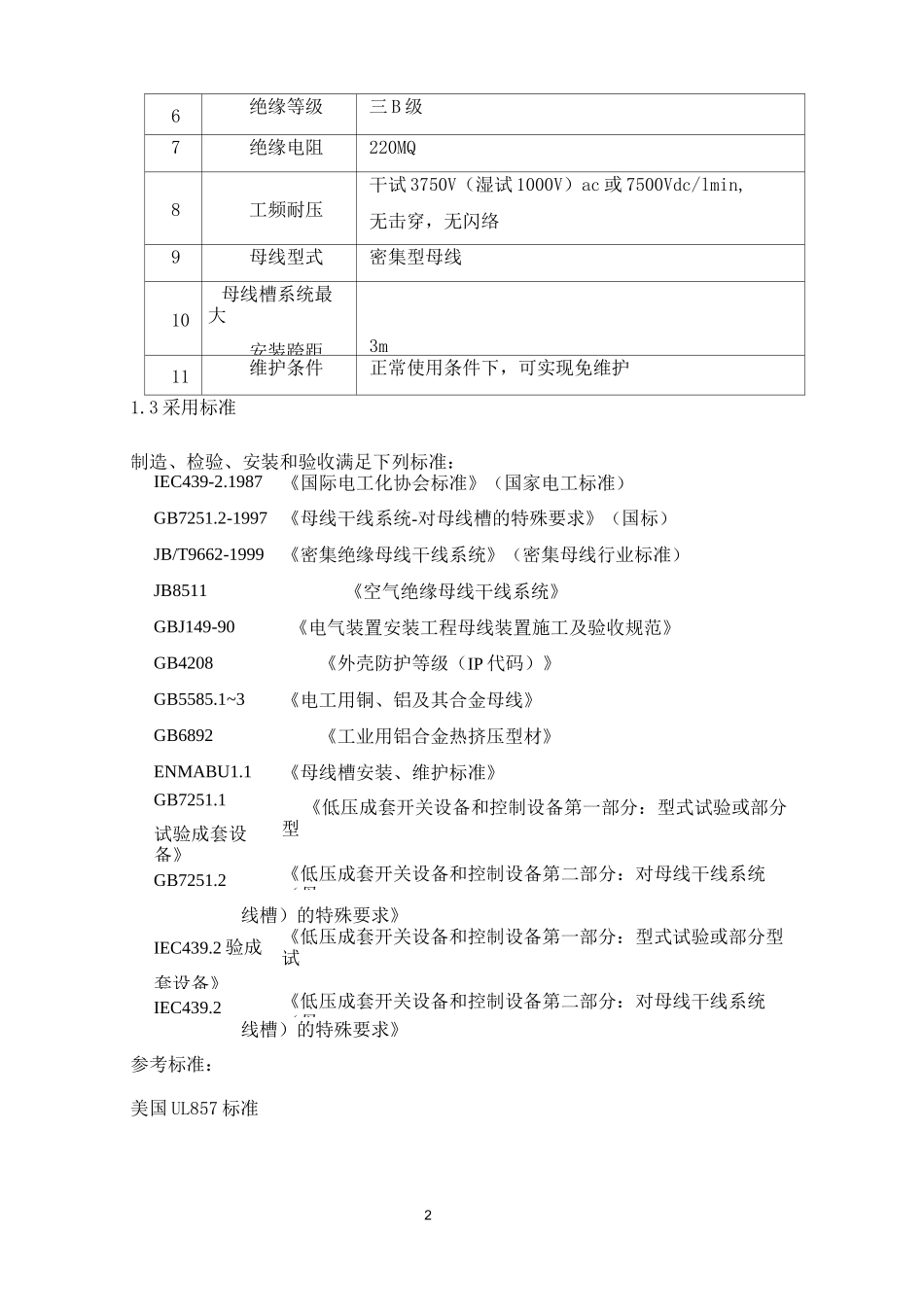 母线槽技术规范_第2页