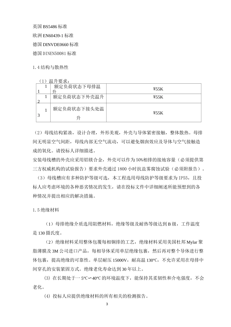 母线槽技术规范_第3页