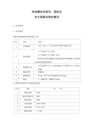 母线槽技术规范