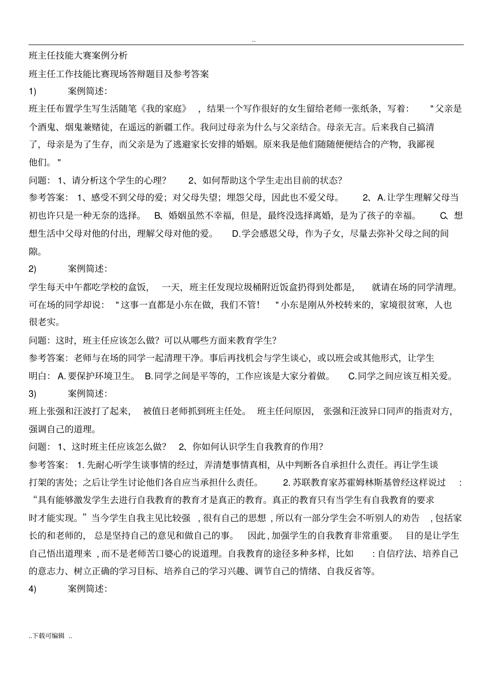 班主任技能大赛案例分析题库_第1页