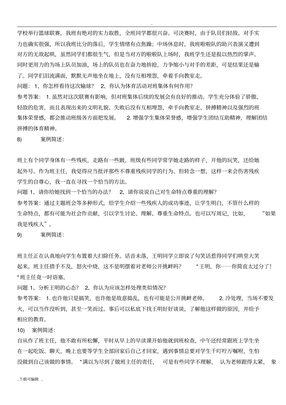 班主任技能大赛案例分析题库_第3页