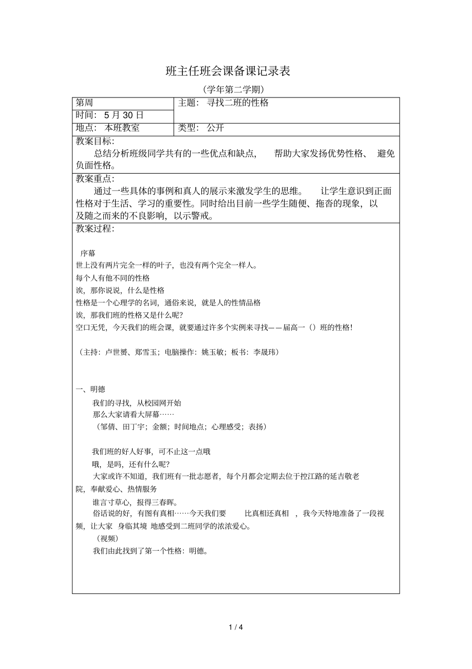 班主任班会课备课记录表_第1页