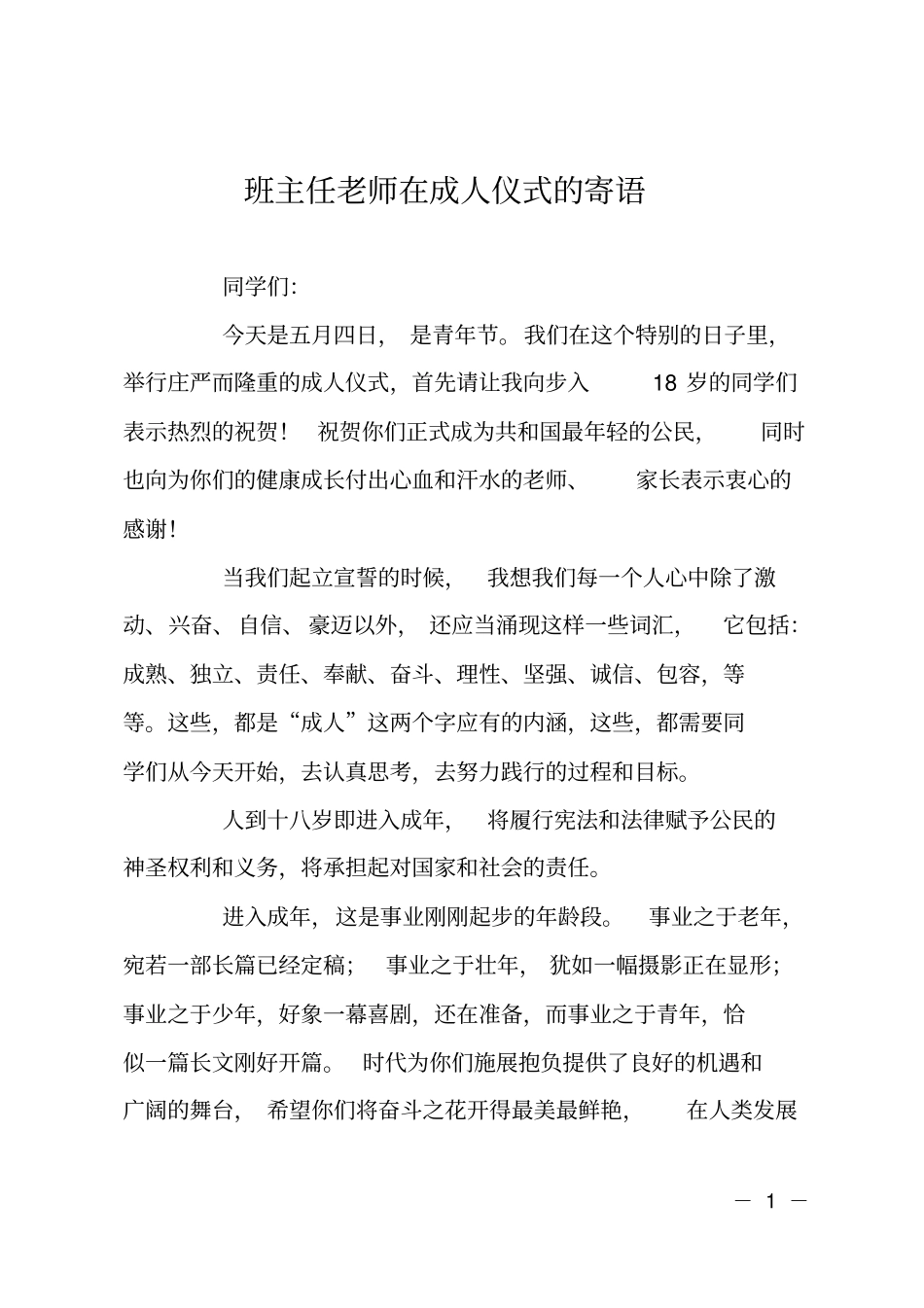 班主任老师在成人仪式的寄语_第1页
