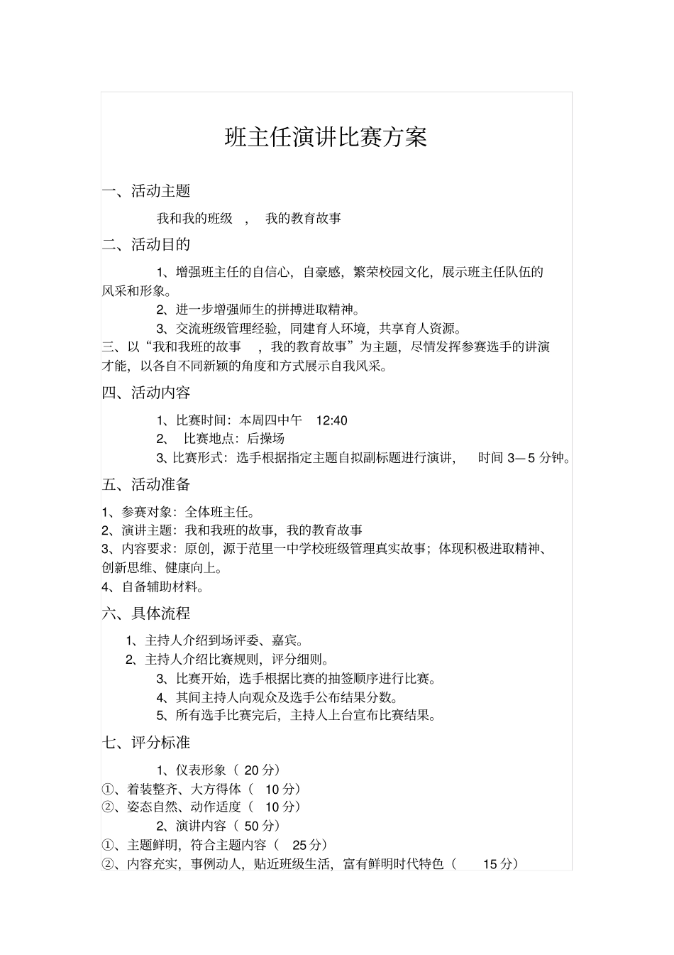 班主任演讲比赛方案_第1页