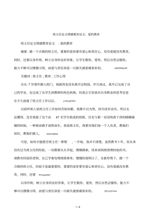 班主任论文情感教育论文：爱的教育