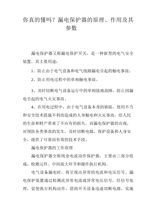 你真的懂吗？漏电保护器的原理、作用及其参数……