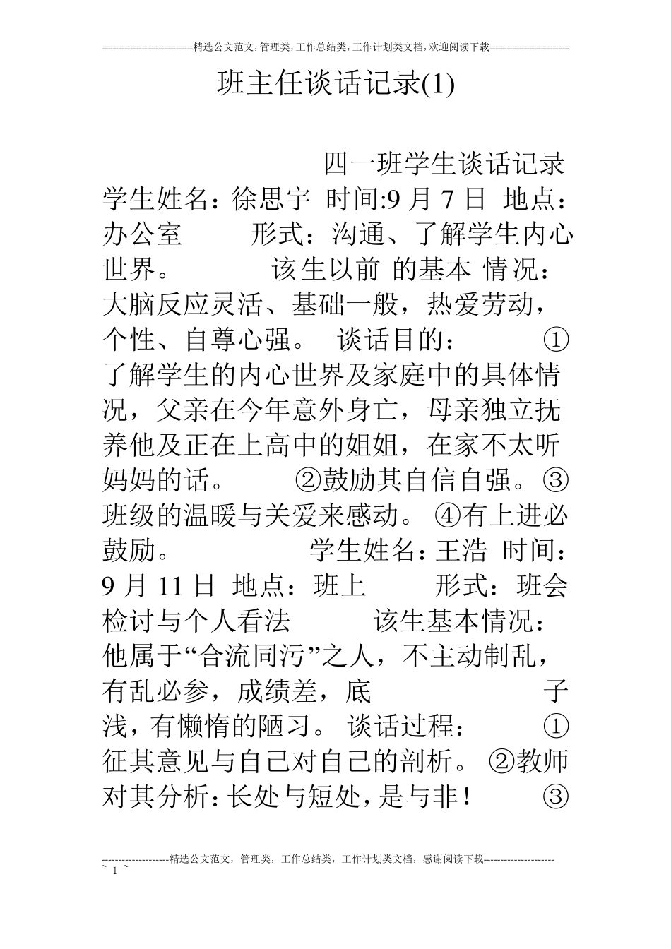 班主任谈话记录_第1页