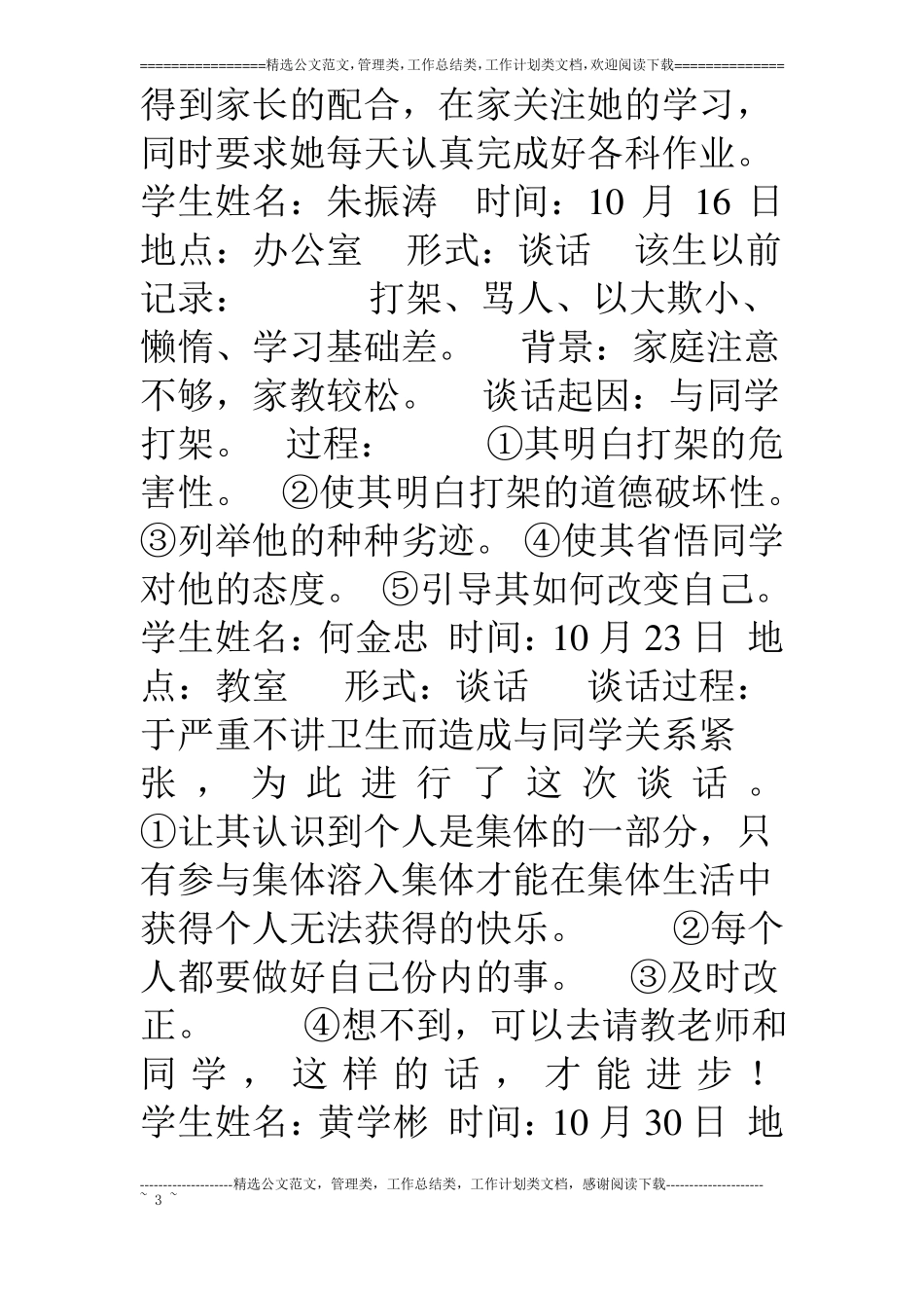 班主任谈话记录_第3页