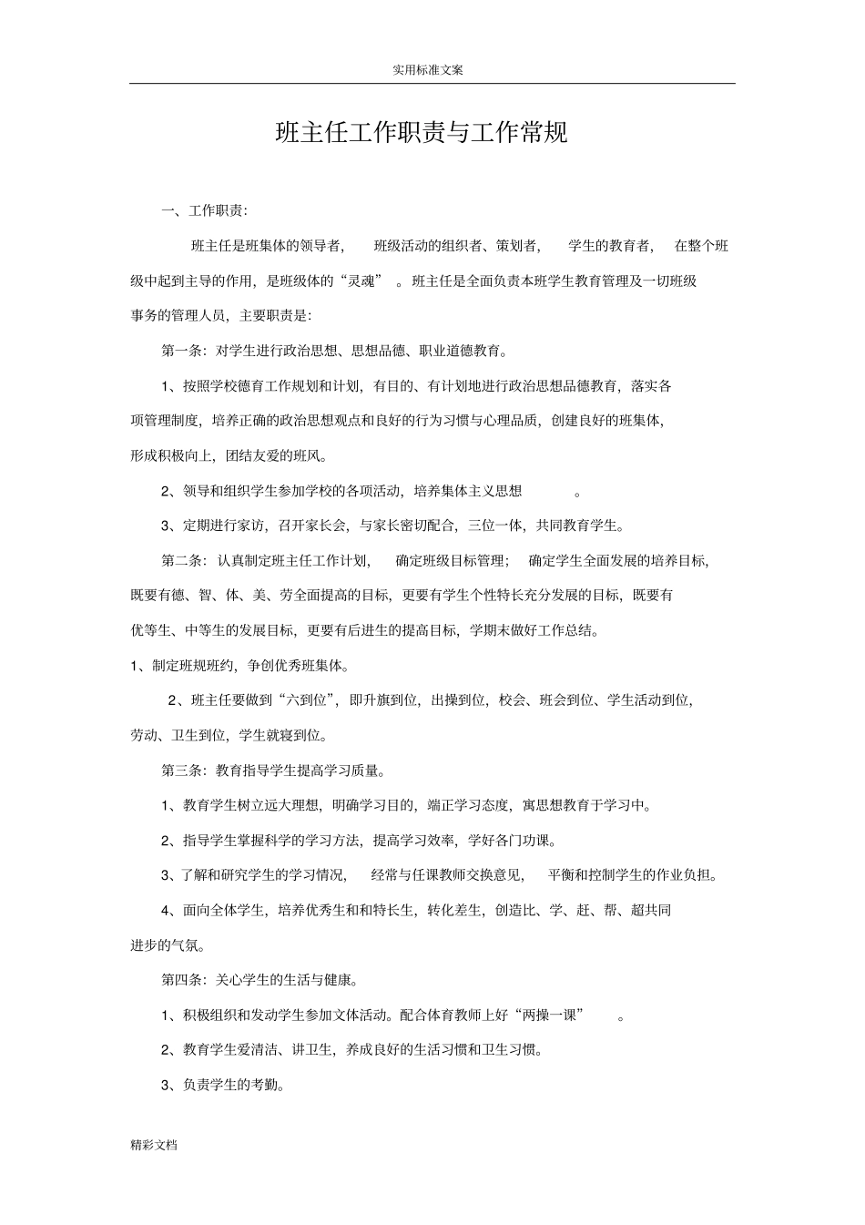 班主任的工作的职责与工作的常规_第1页