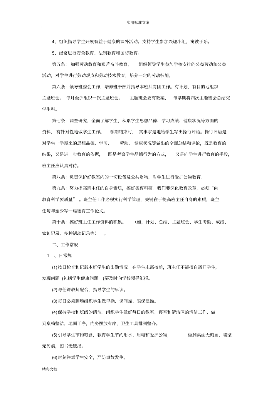 班主任的工作的职责与工作的常规_第2页
