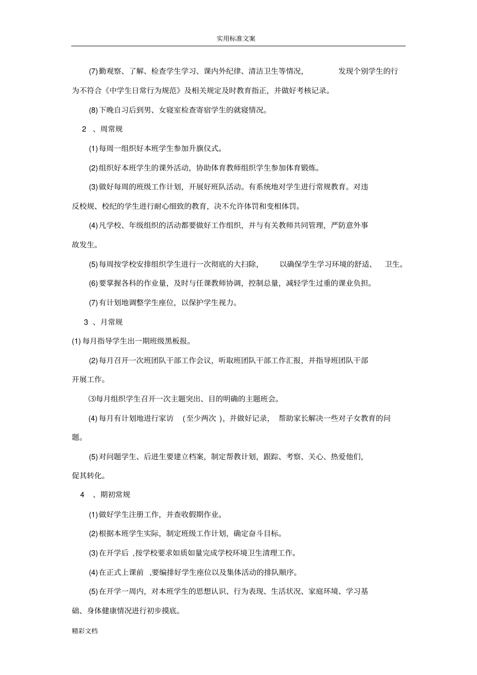 班主任的工作的职责与工作的常规_第3页