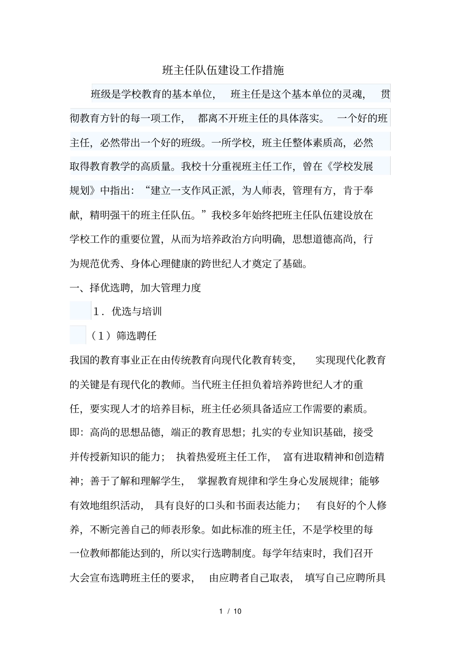 班主任队伍建设工作方案_第1页