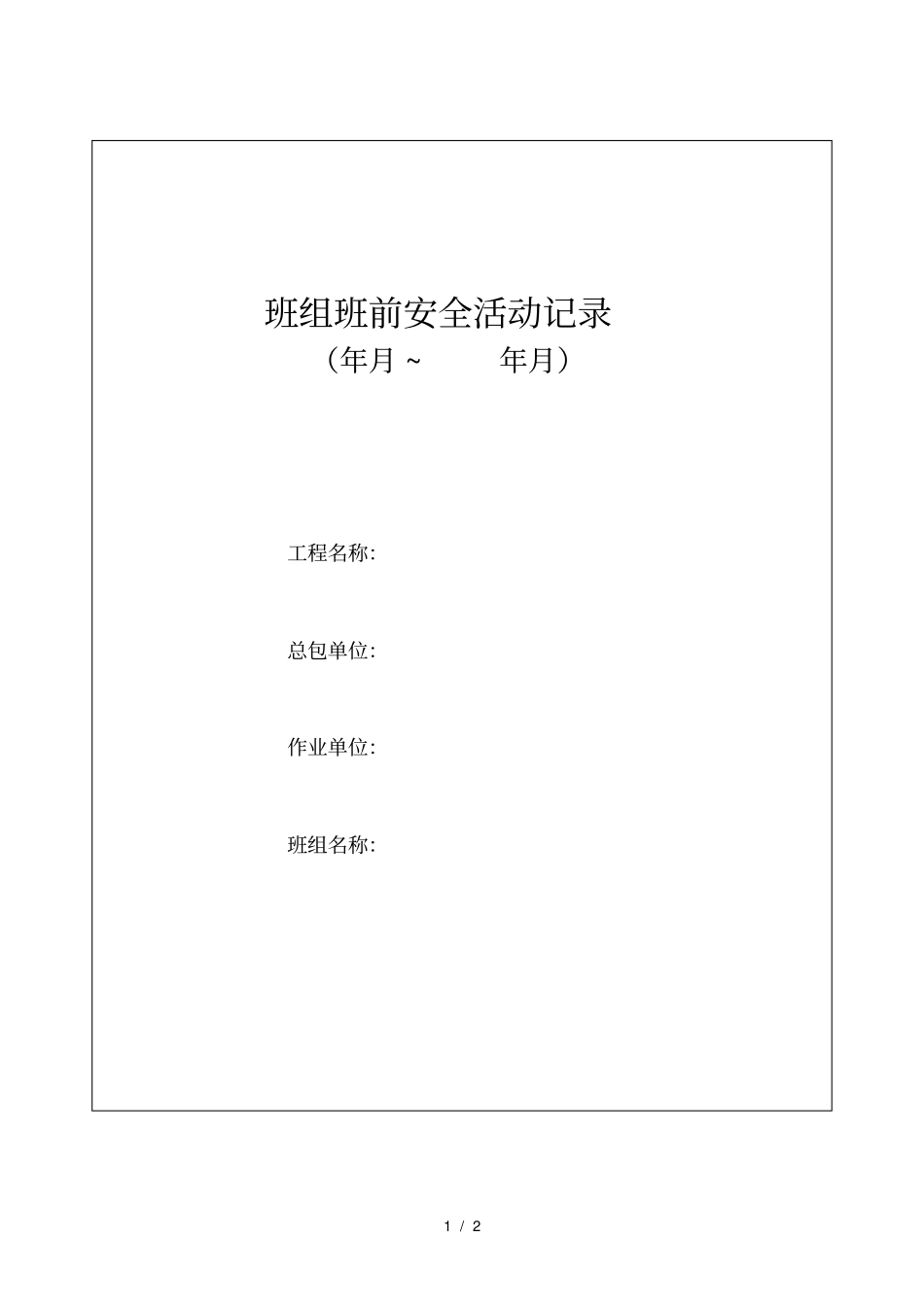 班前安全生产讲话记录表_第1页