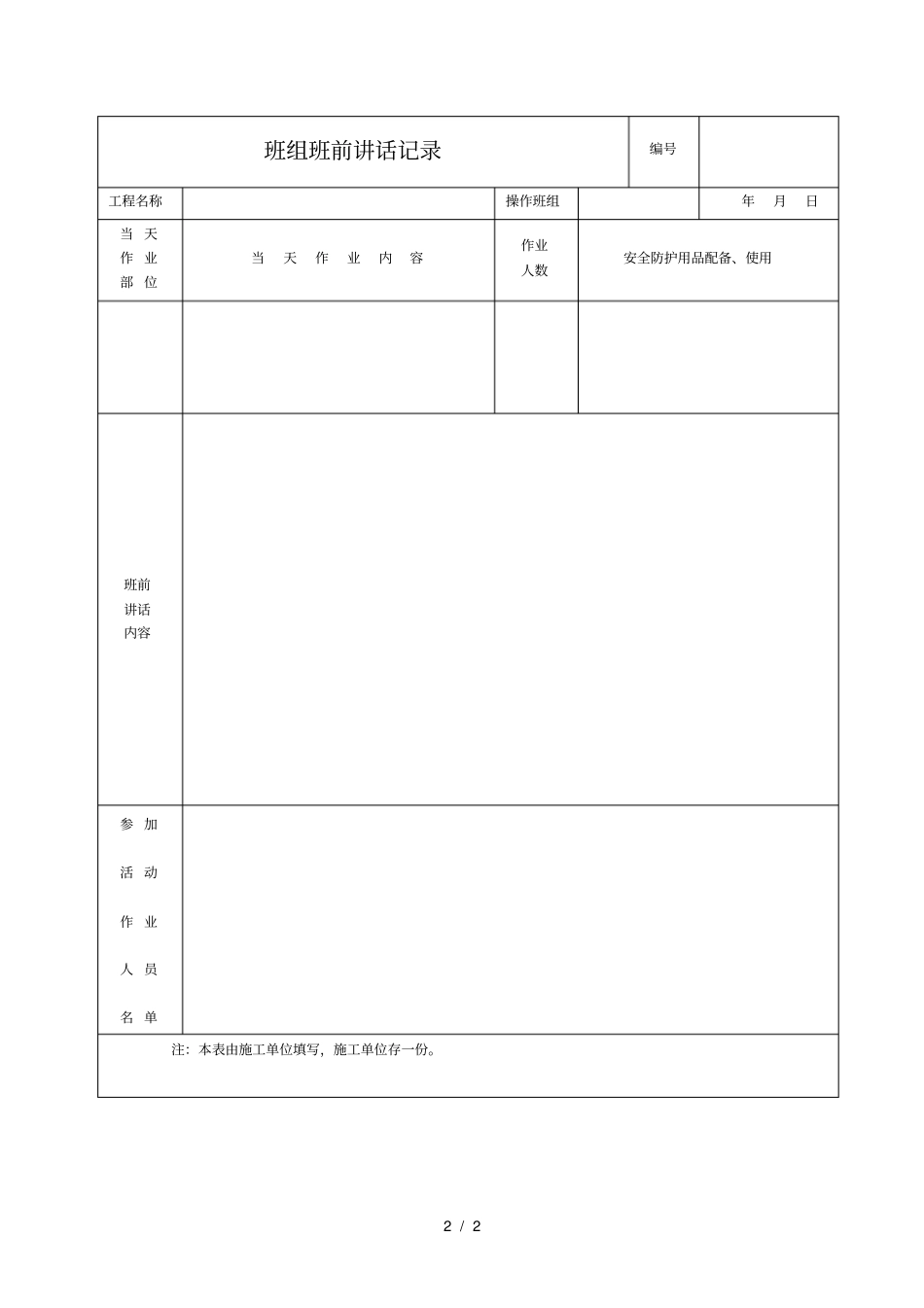 班前安全生产讲话记录表_第2页
