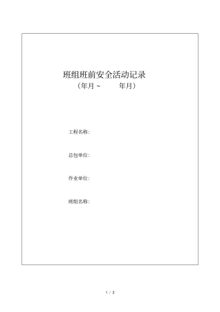 班前安全生产讲话记录表