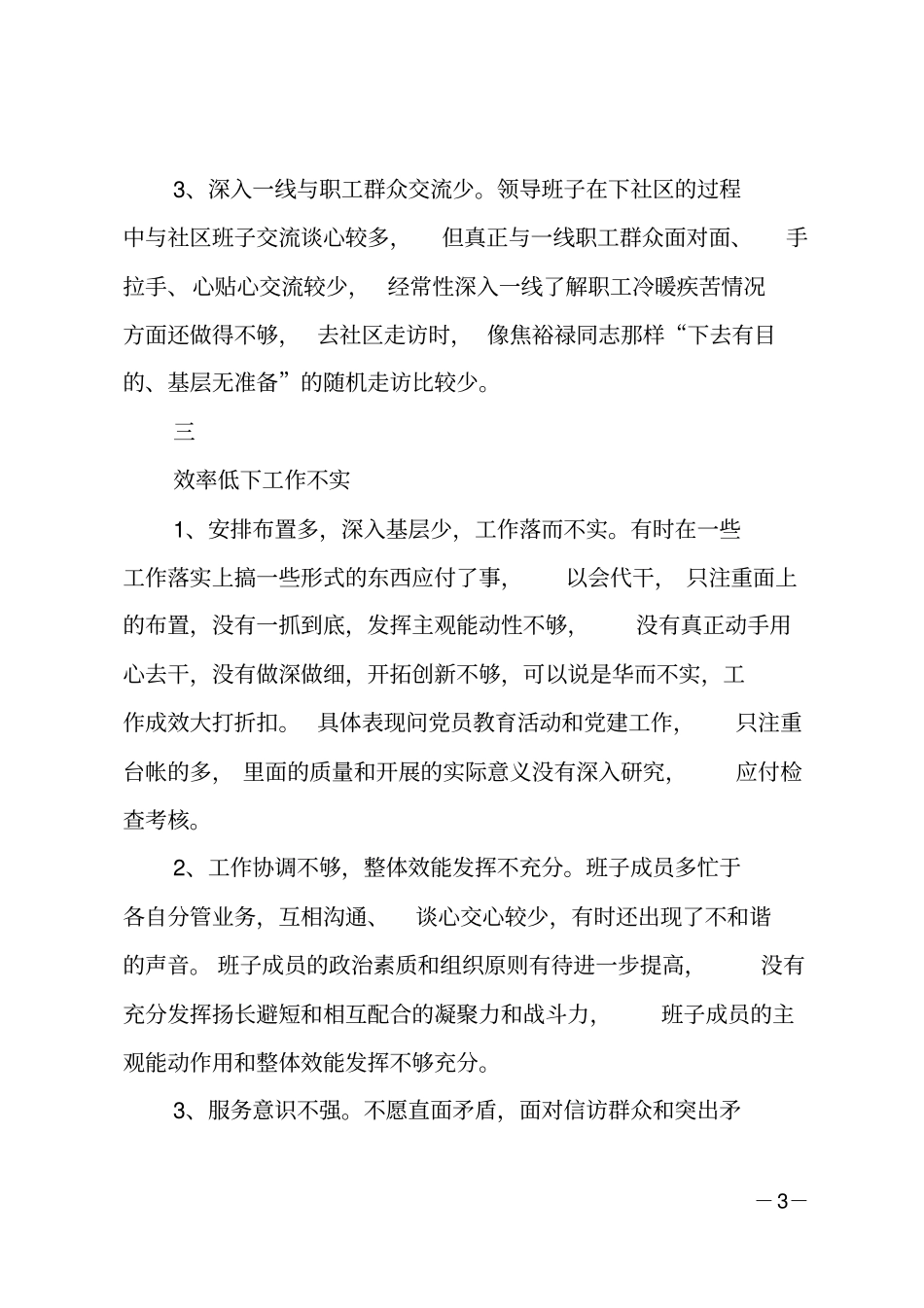 班子作风建设对照检查材料_第3页