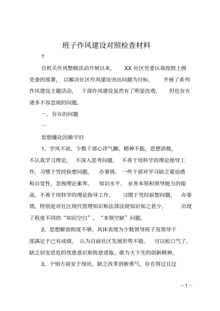 班子作风建设对照检查材料