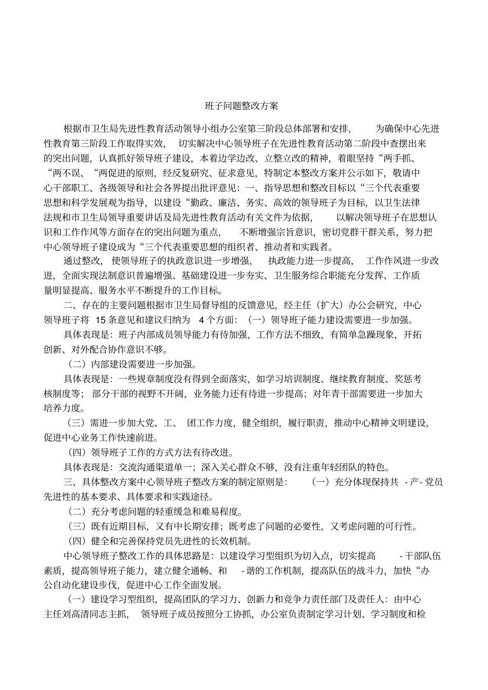 班子问题整改方案_第1页