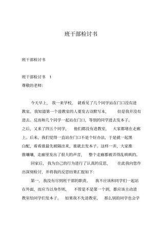 班干部检讨书