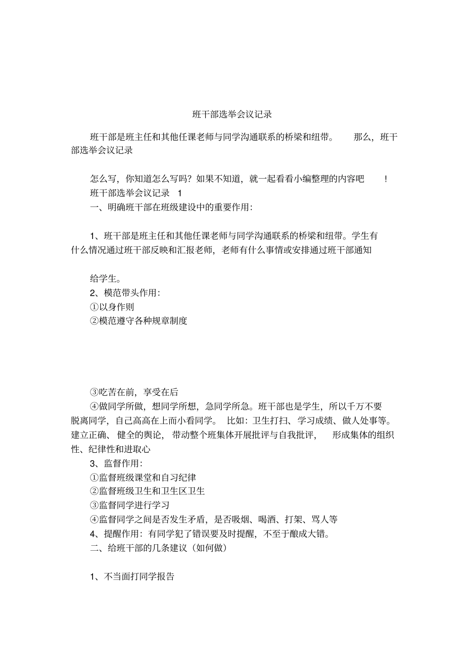 班干部选举会议记录_第1页