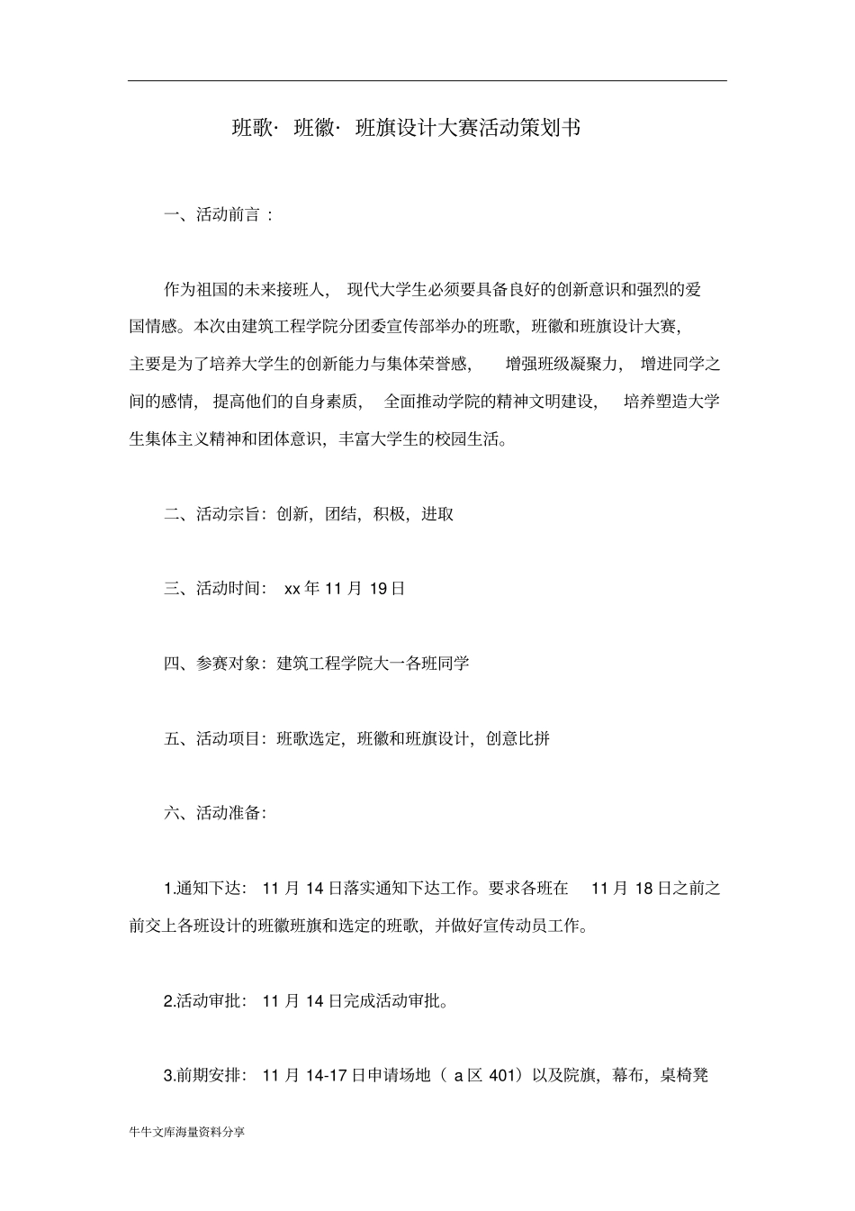 班歌_班徽_班旗设计大赛活动策划书_第1页