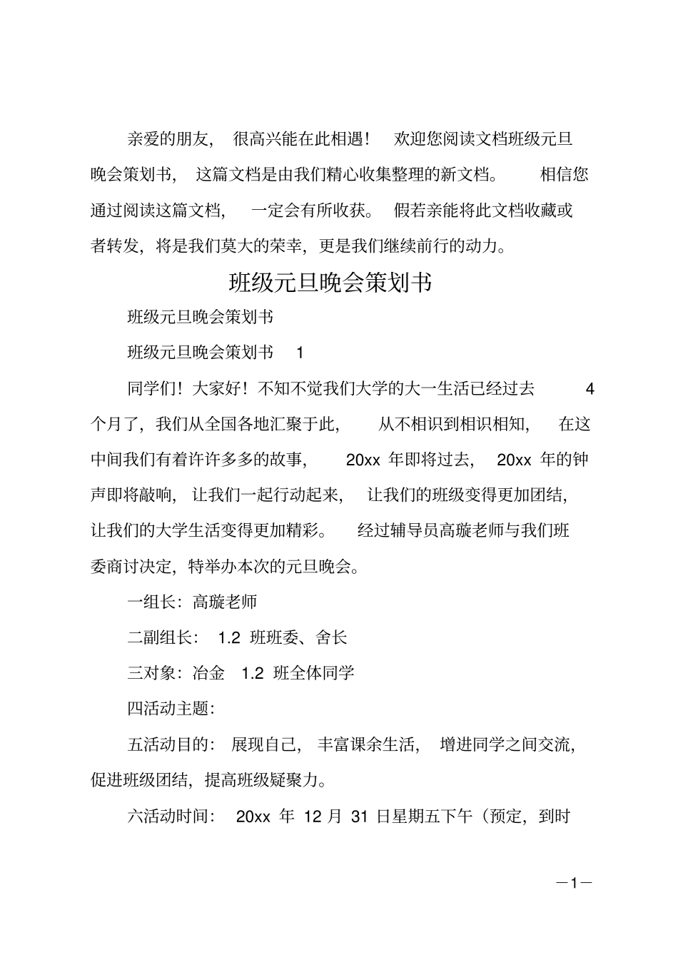 班级元旦晚会策划书_第1页
