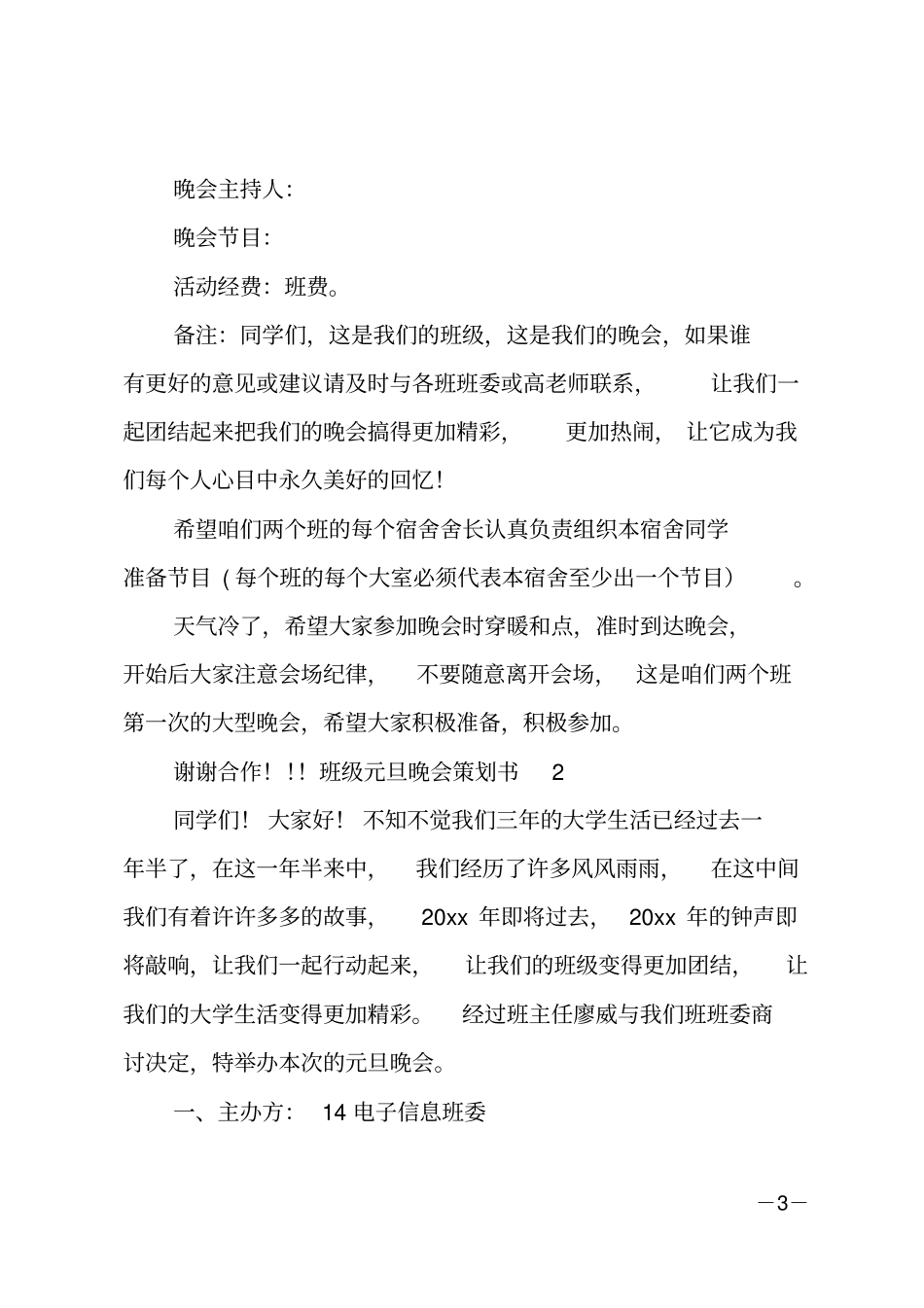 班级元旦晚会策划书_第3页