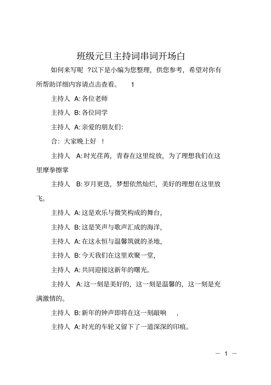 班级元旦主持词串词开场白_第1页