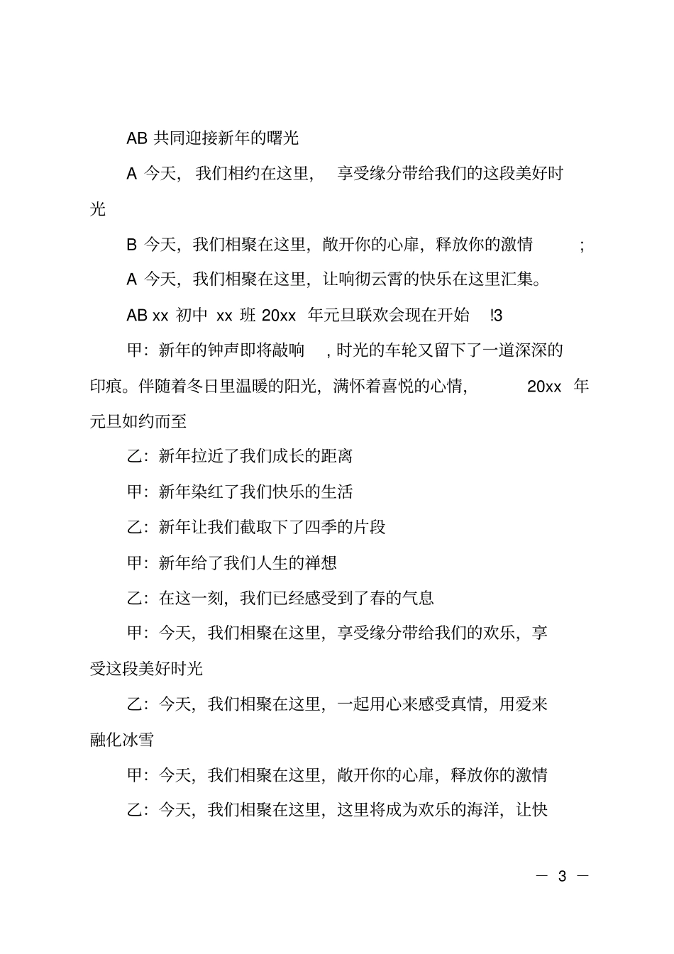 班级元旦主持词串词开场白_第3页