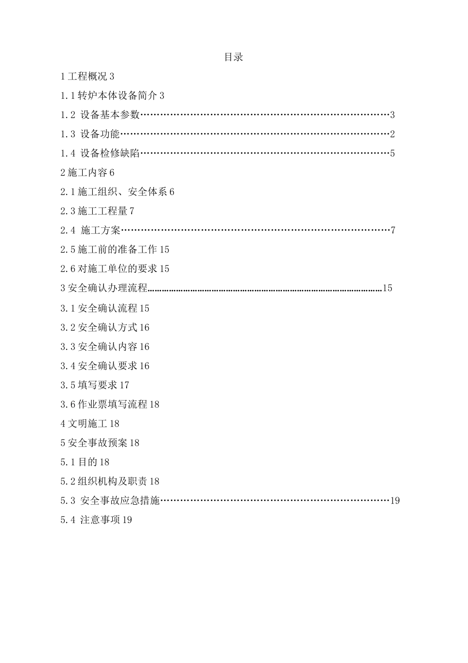 260吨转炉本体检修方案_第1页