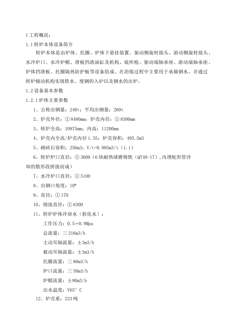 260吨转炉本体检修方案_第2页