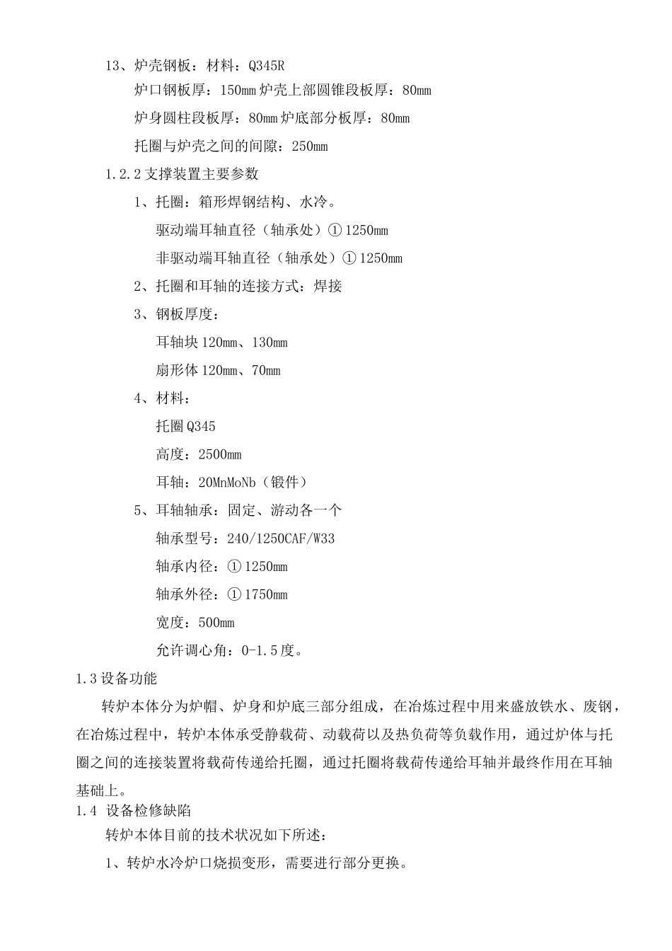 260吨转炉本体检修方案_第3页