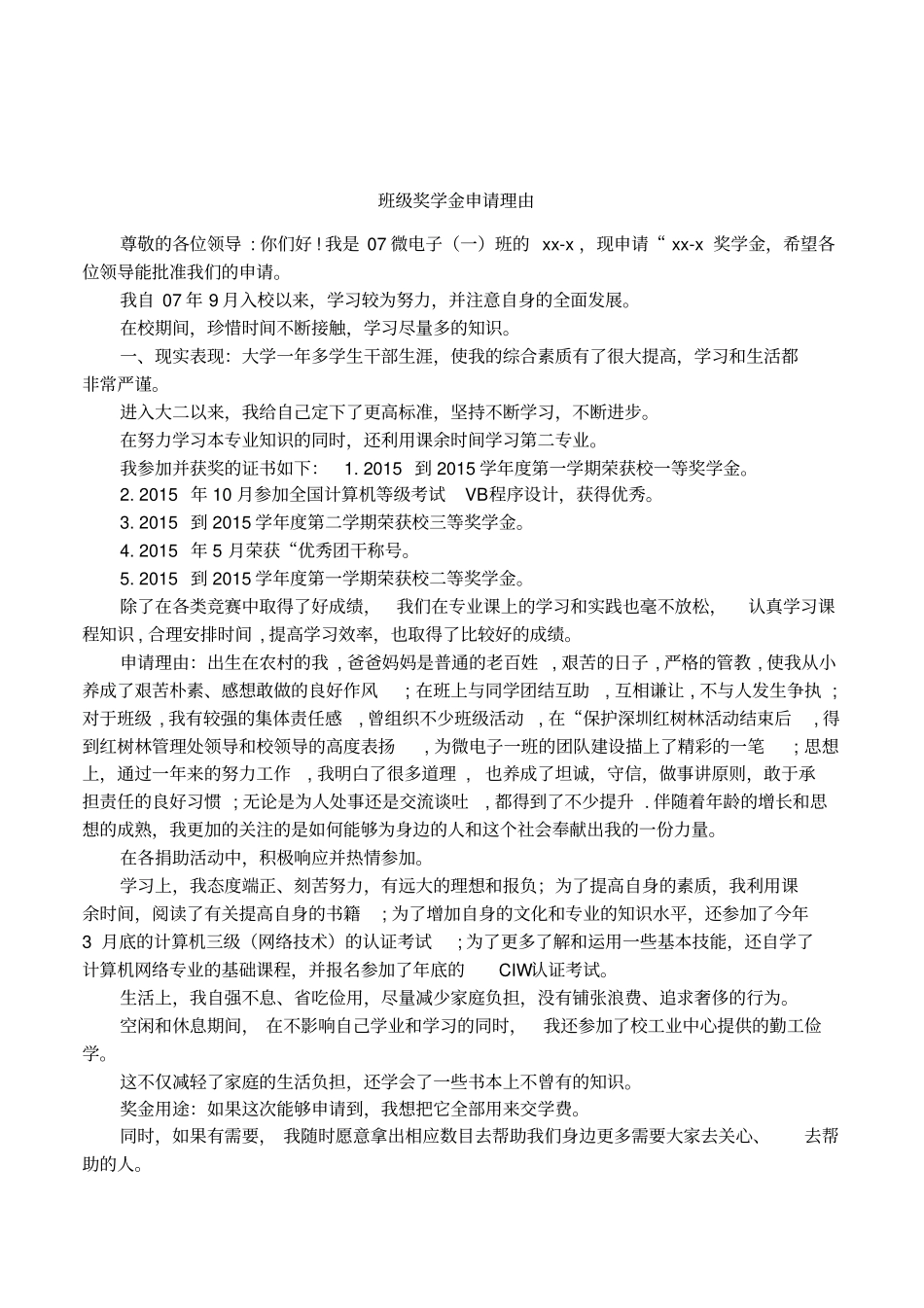 班级奖学金申请理由_第1页