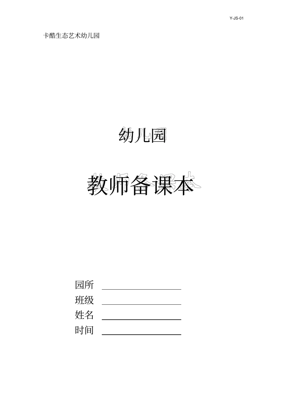 班级学期计划、月计划、周计划剖析_第1页