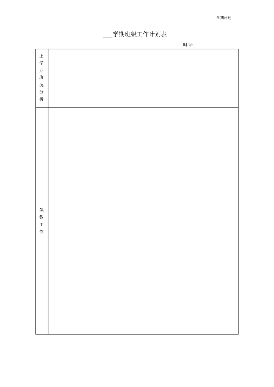班级学期计划、月计划、周计划剖析_第2页