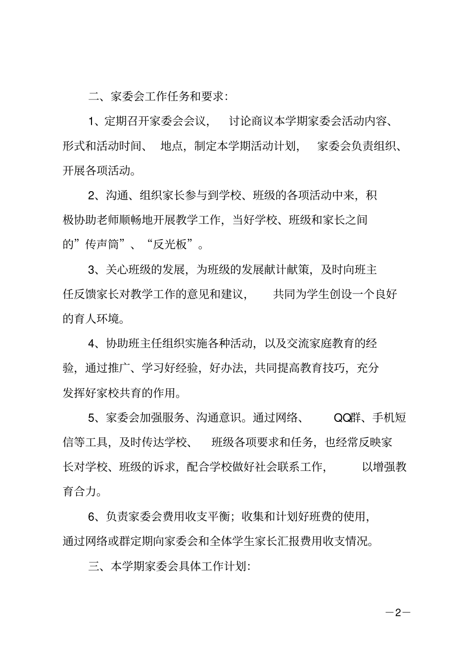 班级家委会工作计划_第2页