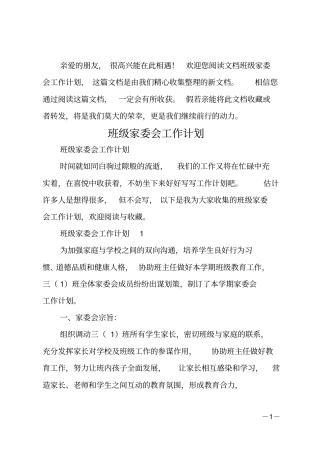 班级家委会工作计划