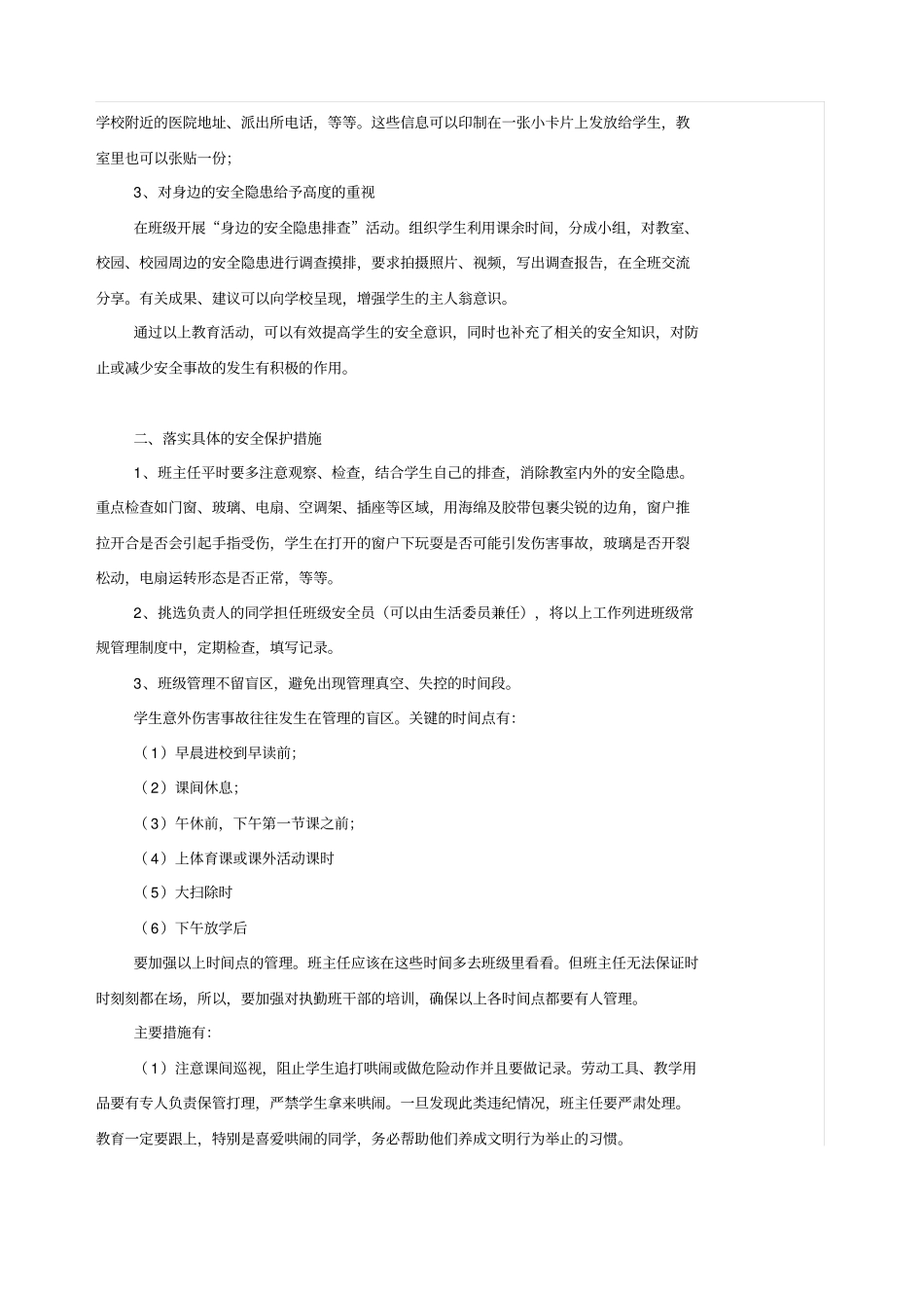 班级意外伤害事故预防与处置攻略_第2页