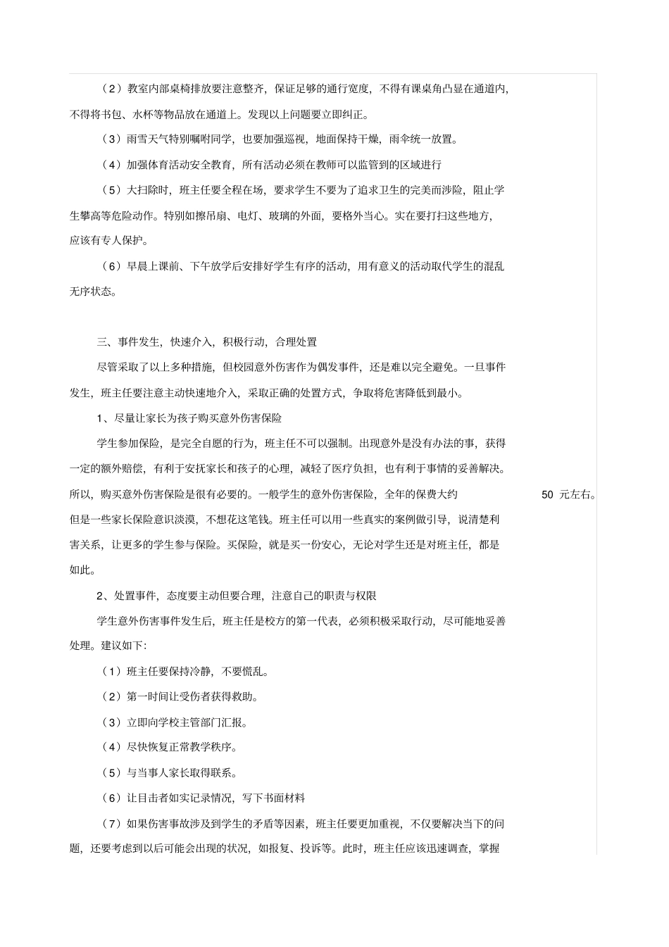 班级意外伤害事故预防与处置攻略_第3页