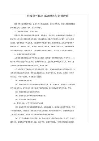 班级意外伤害事故预防与处置攻略