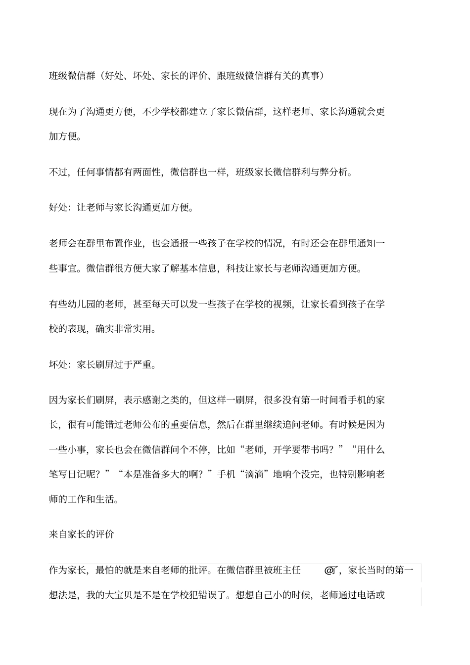 班级微信群好处坏处家长的评价跟班级微信群有关的真事_第1页