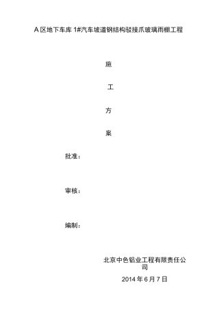 A区地下车库1汽车坡道钢结构驳接爪玻璃雨棚工程施工组织方案
