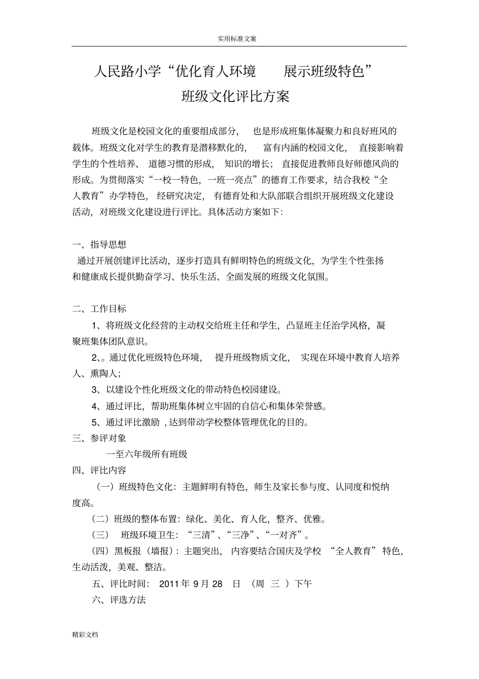 班级的文化评比方案的设计_第1页