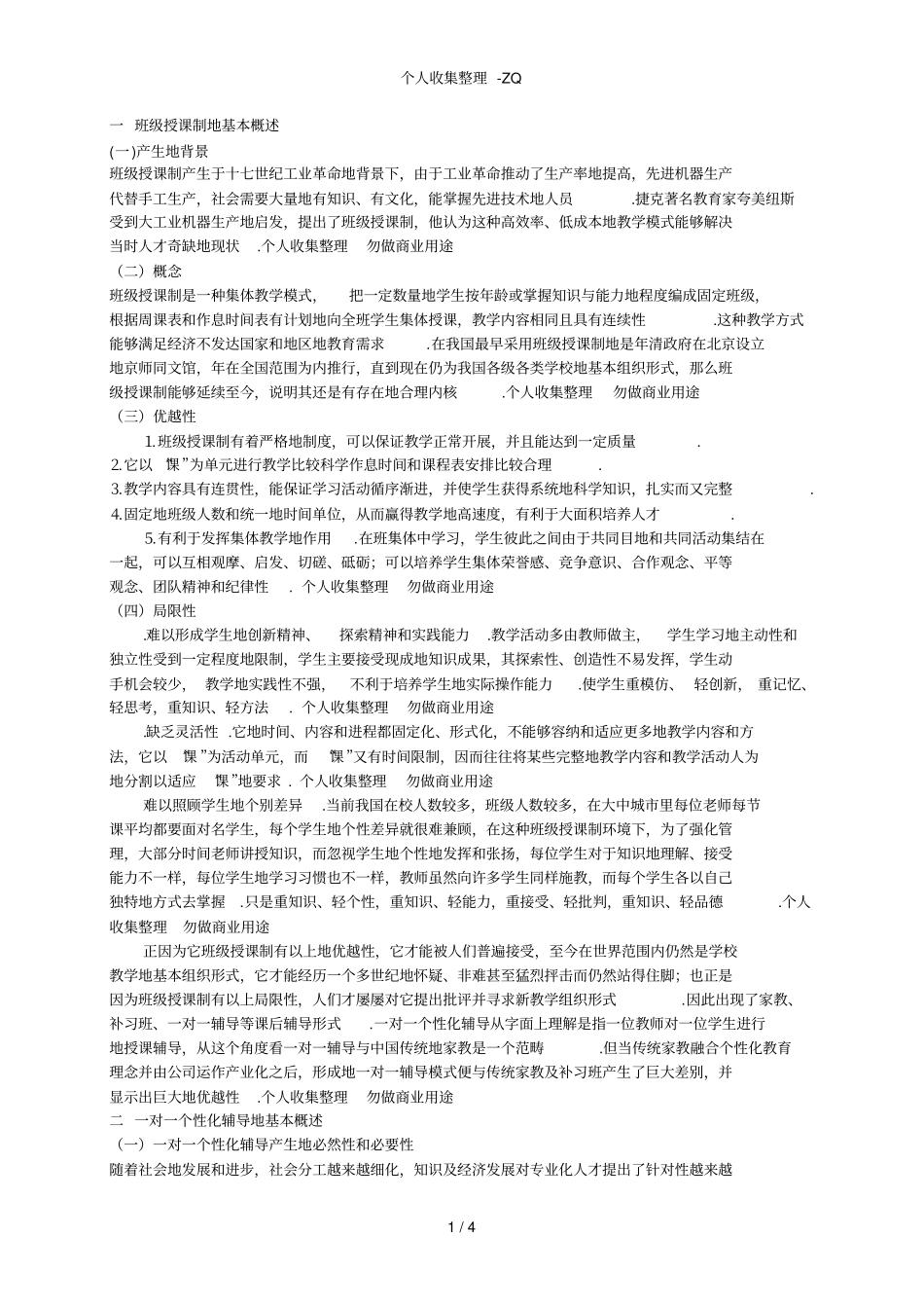 班级授课制与一对一个性教学的比较_第1页