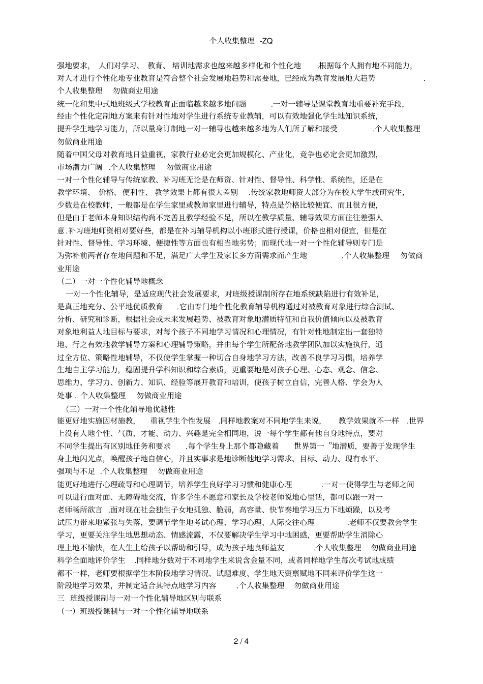 班级授课制与一对一个性教学的比较_第2页